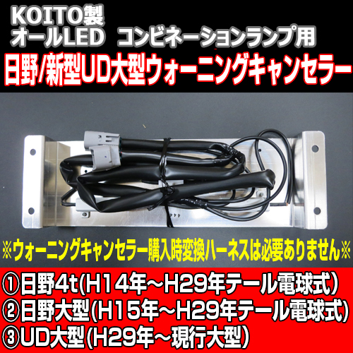日野大型(H15年〜H29年テール電球式)> KOITO製 LEDコンビネーション 