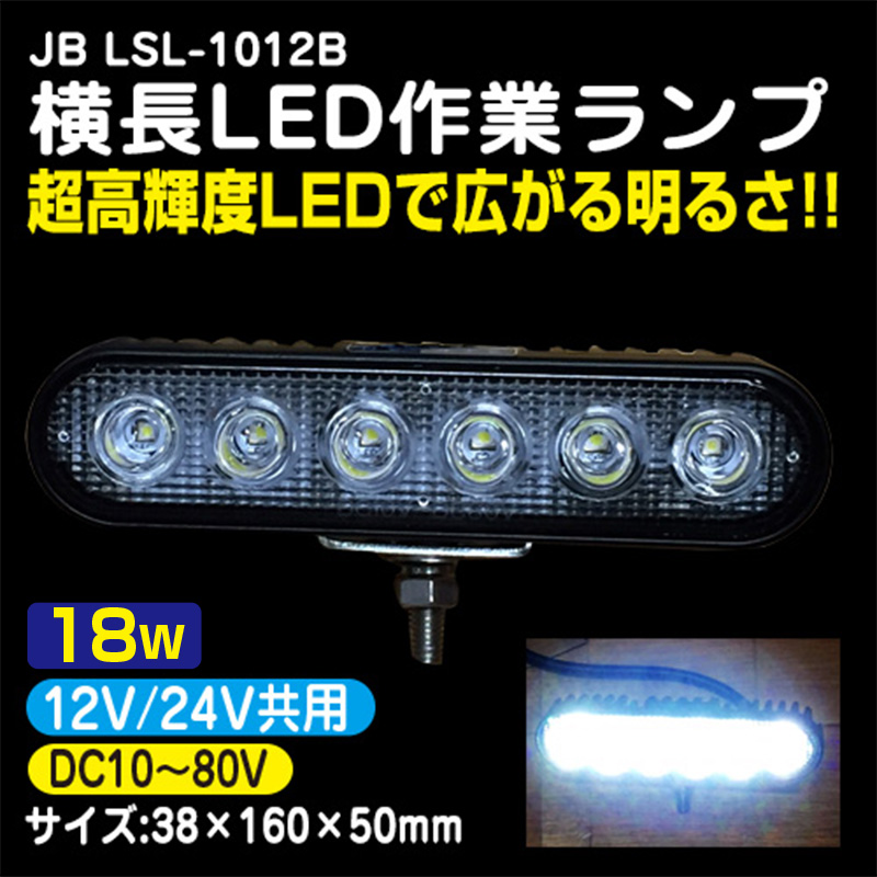 低廉 LED作業灯 18w 2個セット 12v 24v バックライト バックランプ タイヤ灯 軽トラ トラック