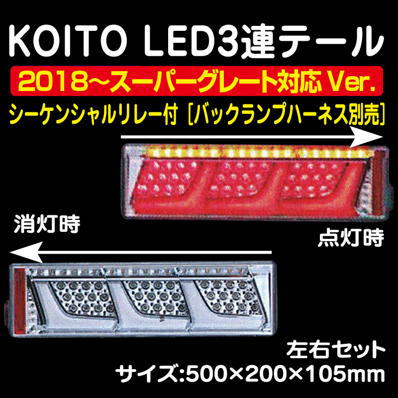 KOITO 左右セット 3連タイプ LEDリアコンビネーション　シーケンシャル
