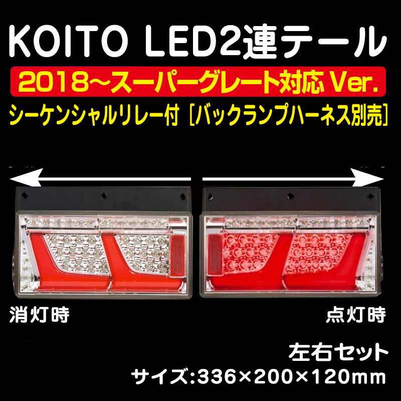 新品加工 LED シーケンシャル テールランプ 小糸 3連 トラック 