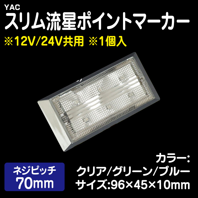 LEDフラットマーカー・LEDマーカーランプ / トラック用品販売・取付