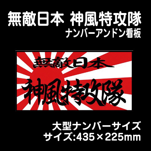 ナンバーアンドンver】無敵日本 神風特攻隊 【大型】435×225mm / トラック用品販売・取付 ダイトー