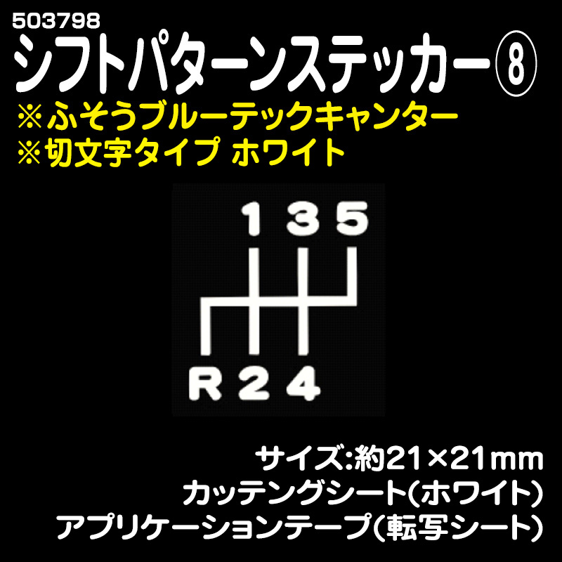 シフトパターンステッカー⑧ ※切文字タイプ ホワイト ふそう2tブルーテックキャンター / トラック用品販売・取付 ダイトー