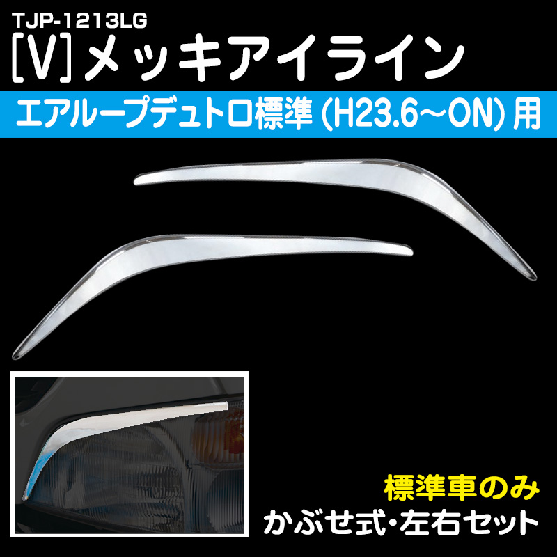 エアループデュトロ標準用メッキアイライン(L/Rセット) / トラック用品販売・取付 ダイトー