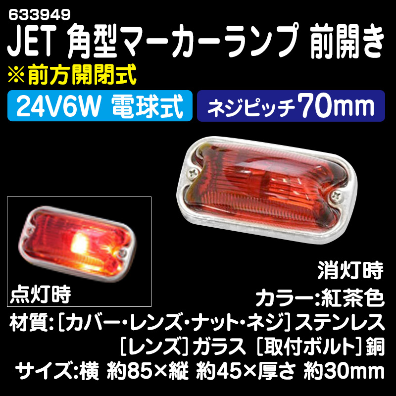 JET製角マーカー 24V用 紅茶色（1個単位) / トラック用品販売・取付 