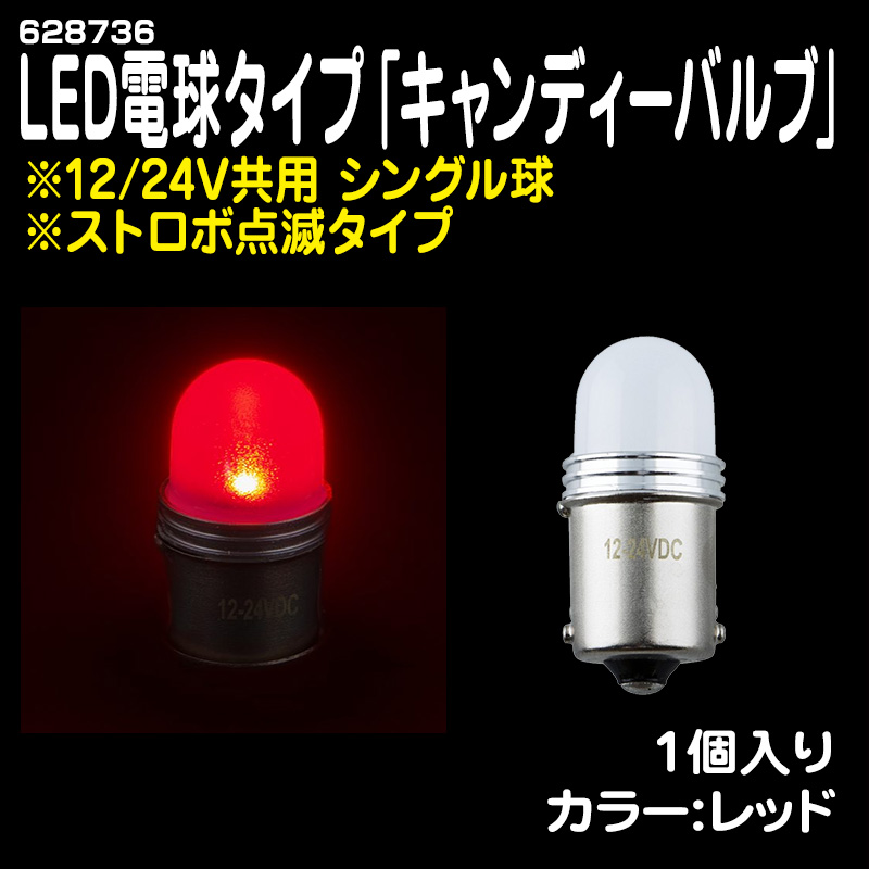 LEDシングル球(マーカー/角マーカー)) / トラック用品販売・取付 ダイトー