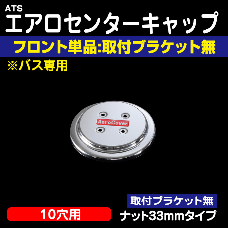 エアロセンターカバー(ブラケット無)単品 / トラック用品販売・取付 ダイトー