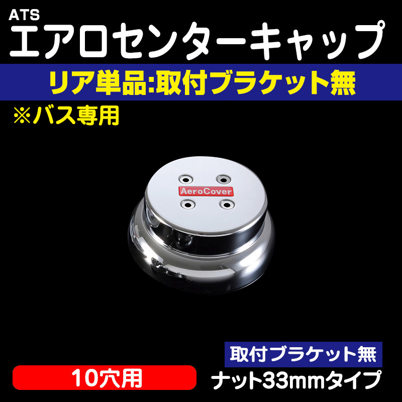 エアロセンターカバー(ブラケット無)単品 / トラック用品販売・取付