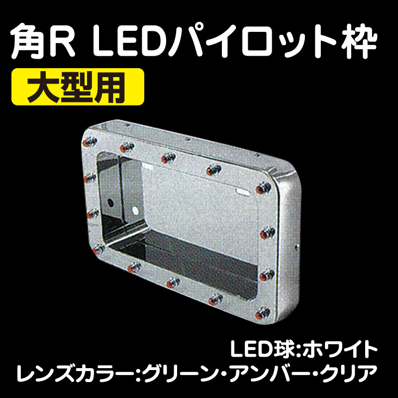 角R LEDパイロットナンバー枠 大型用 全3色（24V専用） / トラック用品 