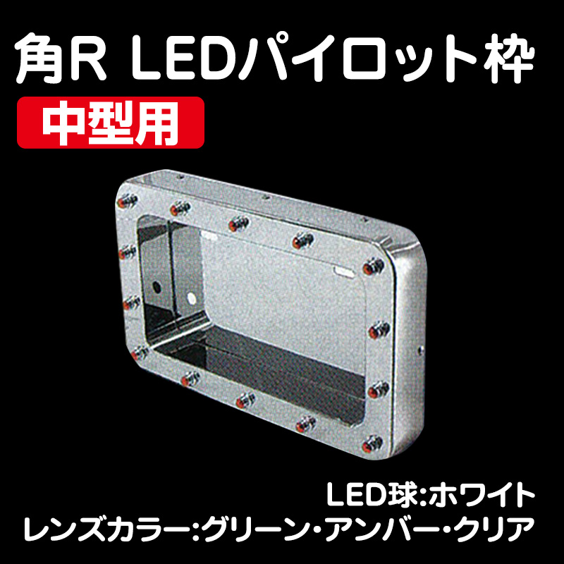 角R LEDパイロットナンバー枠 中型用 全3色（24V専用） / トラック用品 