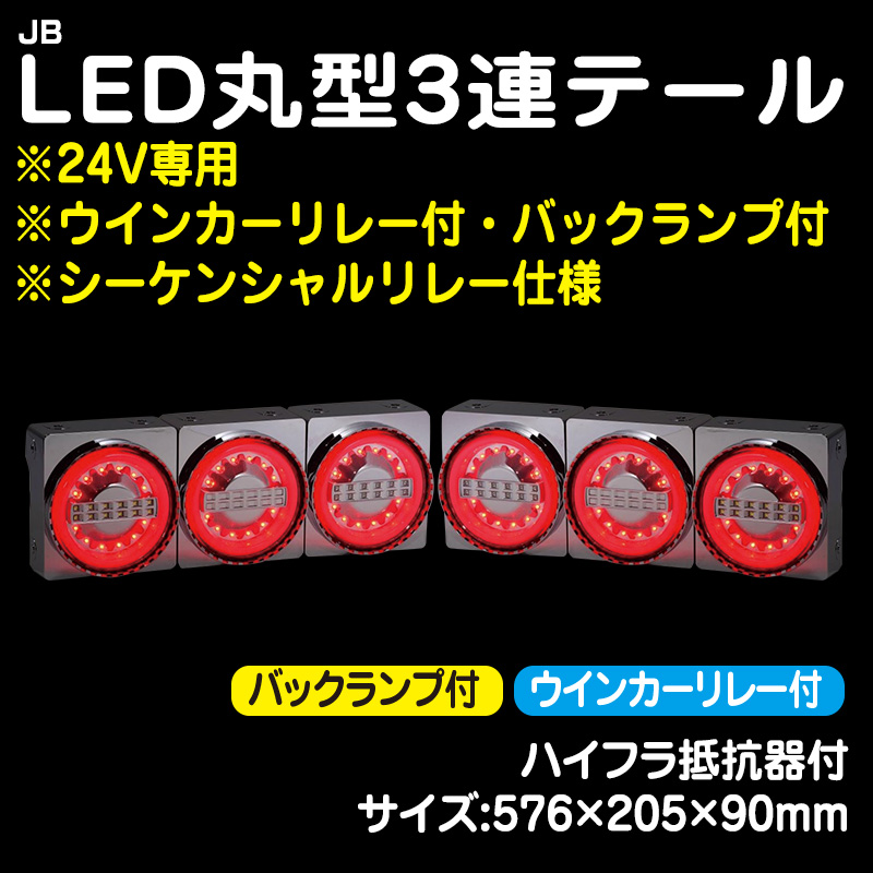 LEDテール（リレー付／無） / トラック用品販売・取付 ダイトー