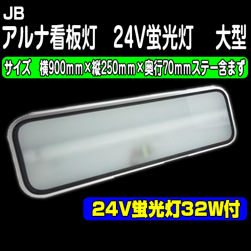 アルナ看板灯 24v32w蛍光灯仕様 大型 ガラス板付 トラック用品販売 取付 ダイトー