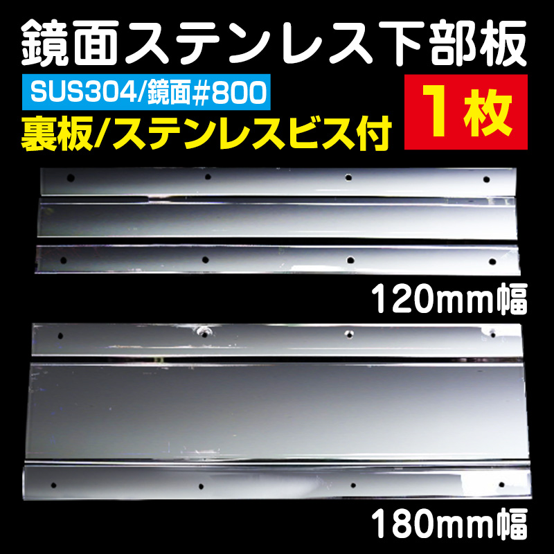 鏡面ステンレス下部板 400mm 120mm幅 1枚分価格 トラック用品販売 取付 ダイトー