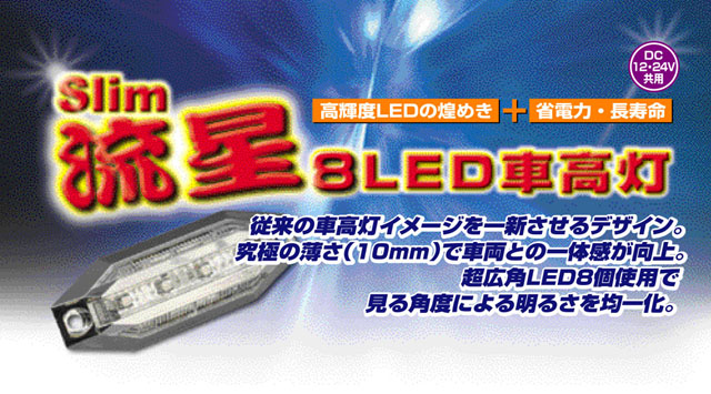 絶品】 slim流星8LED車高灯 アンバー JB製 8個セット agapeeurope.org