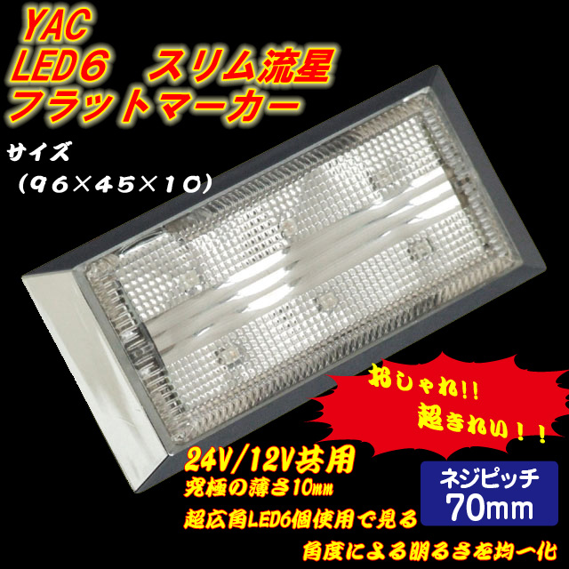 LEDフラットマーカー・LEDマーカーランプ / トラック用品販売・取付 ダイトー