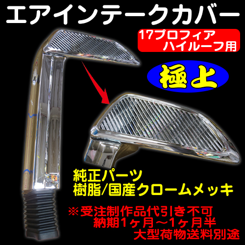 日野 17プロフィア トラック用品販売 取付 ダイトー