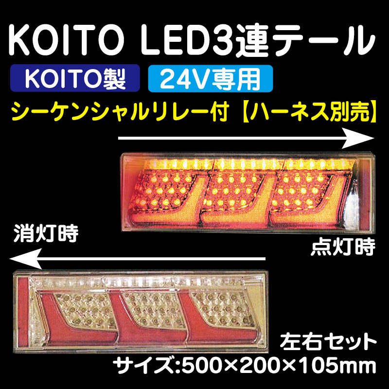 小糸 KOITO LED3連テールランプシーケンシャル(運転側) 【売り切り御免 ...