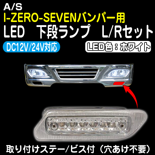 アイゼロセヴンバンパー用LED下段ランプ LED:ホワイト（L/Rセット）12