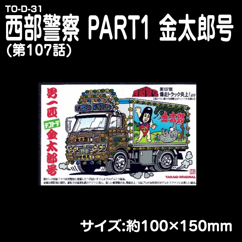 TO-D-31 西部警察 PART1金太郎号(第107話) / トラック用品販売・取付 ダイトー