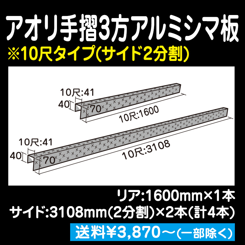 アオリ手摺3方アルミシマ板 10尺 / トラック用品販売・取付 ダイトー