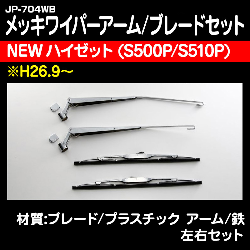 NEWハイゼット メッキワイパーアーム/ブレードセット(左右セット) 500系 / トラック用品販売・取付 ダイトー