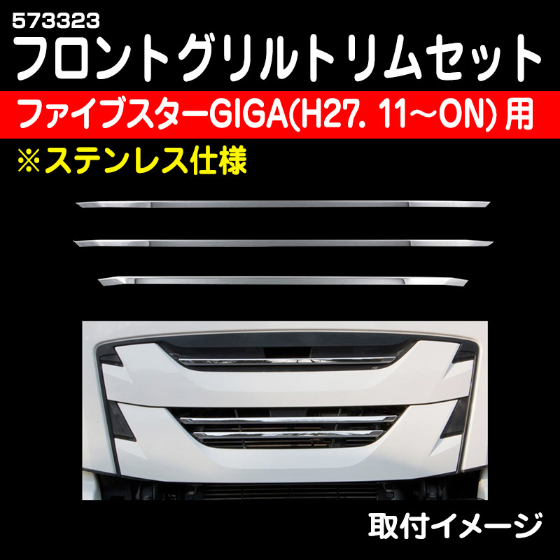 株式会社 パーツエアロいすゞ イスズ 新型ギガ ファイブスターギガ