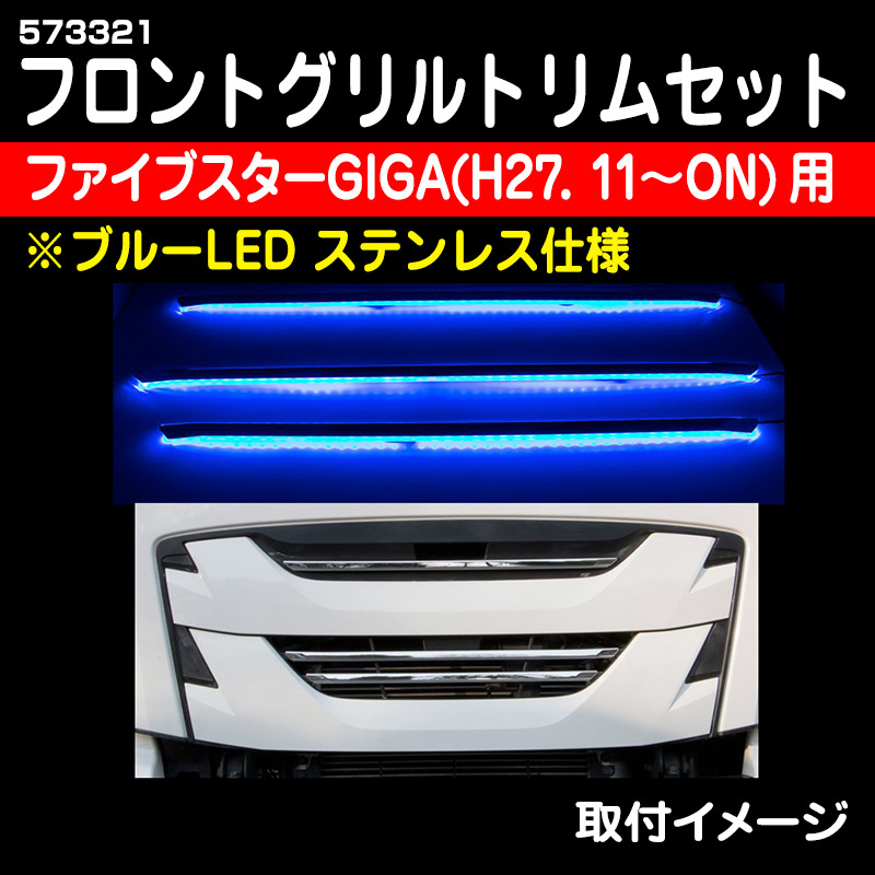 ファイブスターGIGA用フロントグリルトリムセット 【ブルーLED