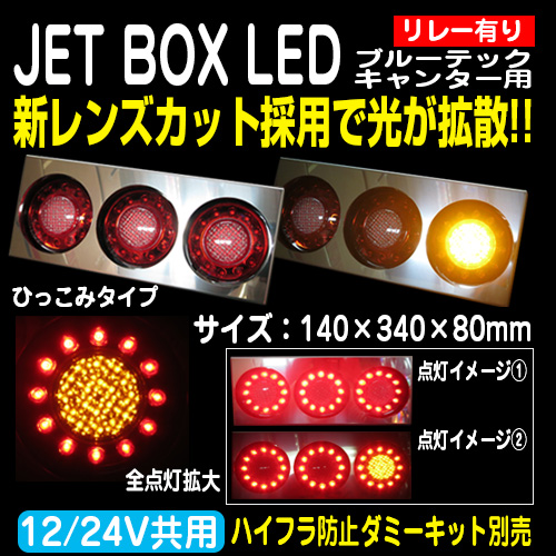 JET BOX LEDテール ブルーテックキャンター用 LED対応オリジナル蛍ロングリレー付（12V/24V) L/Rセット※ダミーキット別売※ /  トラック用品販売・取付 ダイトー