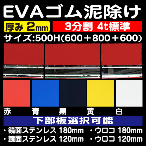 EVA泥除け 2mm 3分割 4t標準 500H(600＋800＋600) 各色設定あり 