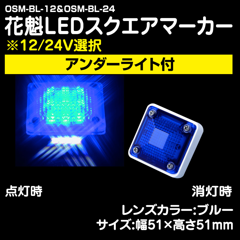 花魁LEDスクエアマーカー (12/24V選択) ※アンダーライト付 ブルー 