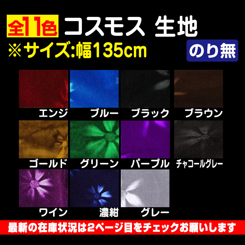 コスモス 生地 【のりなし】縦135cm×数量＝ｍ数 (代引き不可) ※在庫なしの場合は受注製作 / トラック用品販売・取付 ダイトー