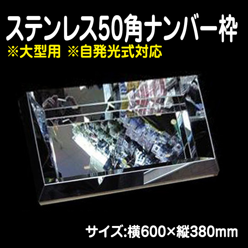 ステンレス50角ナンバー枠(自光式対応） 大型 / トラック用品販売・取付 ダイトー