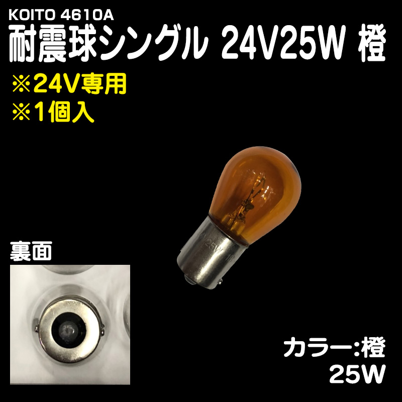 KOITO 4610A 耐震シングル球 ［24V25W］ 橙 / トラック用品販売・取付 