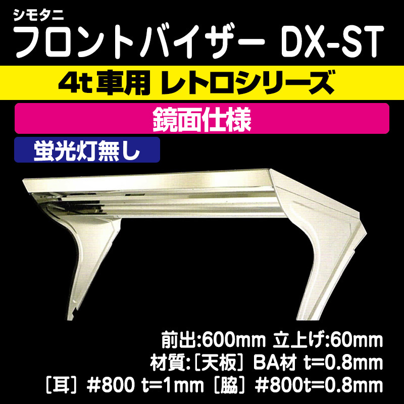 シモタニフロントバイザー DX-ST［鏡面仕様］-レトロシリーズ- 蛍光灯