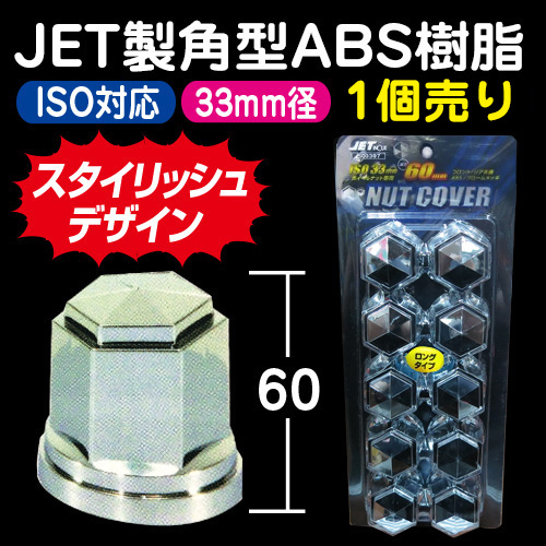 JET 角型ABSナットキャップ ISO33mm 高さ60mm（1個単位） / トラック 