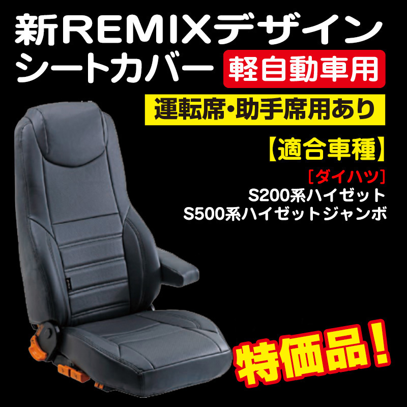 新REMIXデザインシートカバー 軽自動車用【車種別選択あり】運転席/助手席用(2席1台分) / トラック用品販売・取付 ダイトー