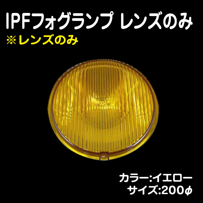 IPF フォグランプ イエローレンズ 専用 - ライト