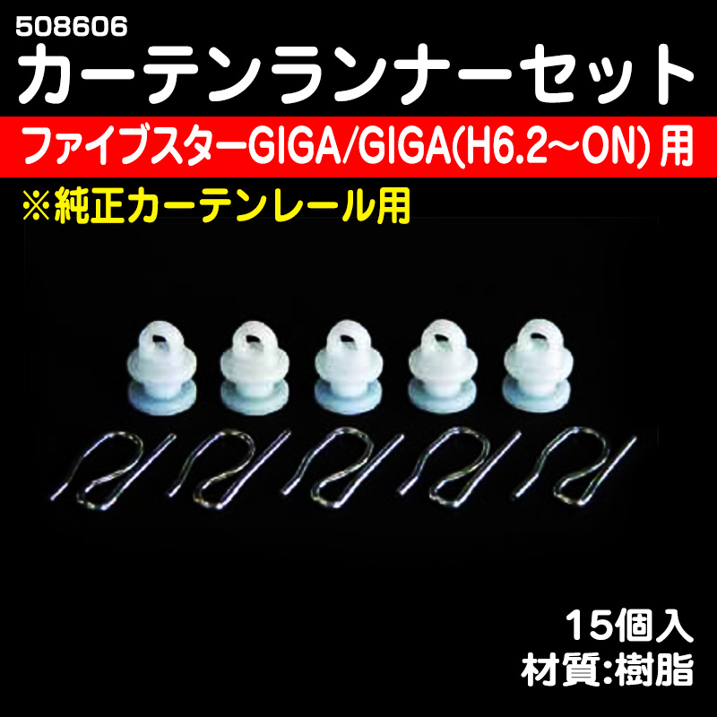 Jetカーテンランナー ファイブスターギガ ギガ 仮眠 センター リヤベッド共通 カーテンフック15個入 トラック用品販売 取付 ダイトー