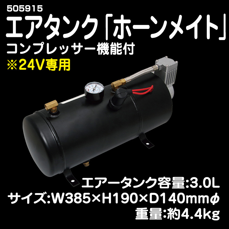 24V専用 NEWエアタンク「ホーンメイト」 コンプレッサー機能付 3.0L #505915 ※12Vは2025年2月発売予定 /  トラック用品販売・取付 ダイトー